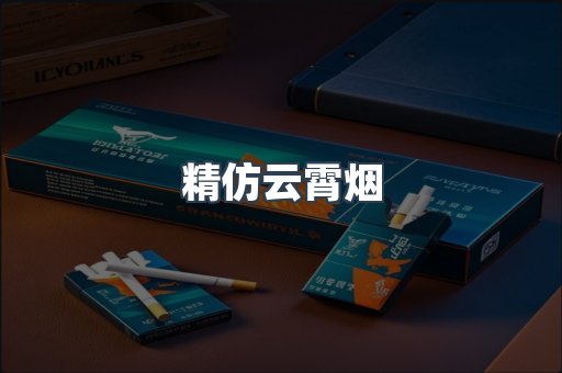 精仿云霄烟